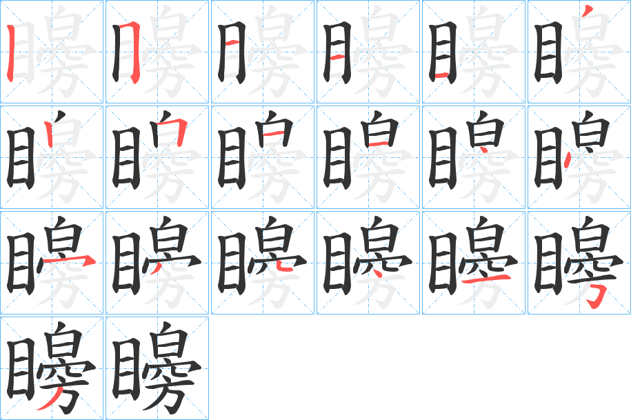 矈的笔画顺序