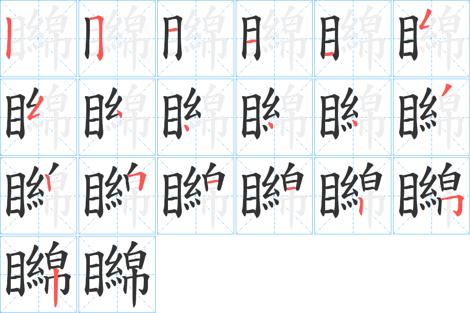 矊的笔画顺序
