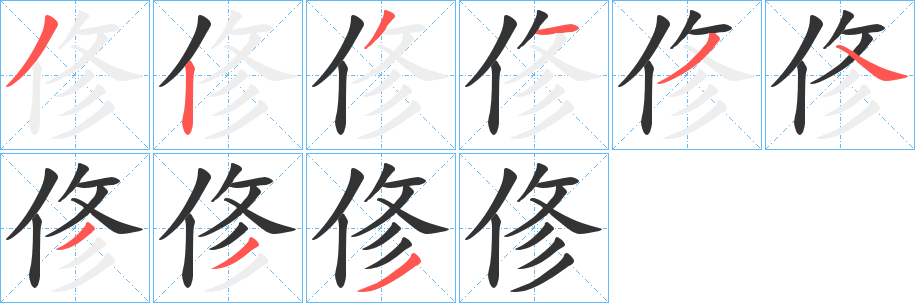 俢的笔画顺序