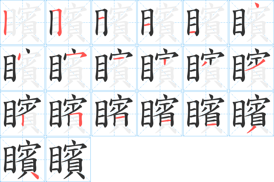 矉的笔画顺序