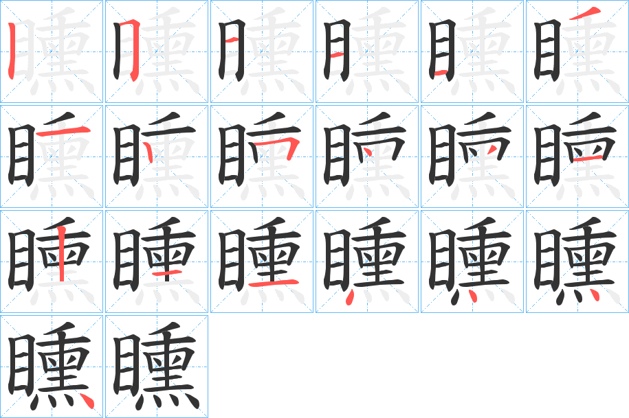 矄的笔画顺序