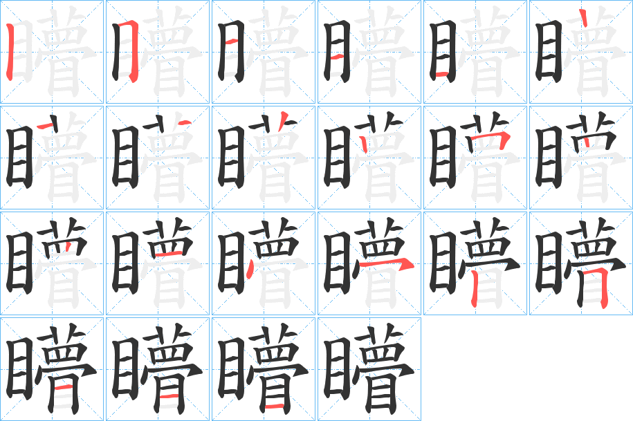 矒的笔画顺序