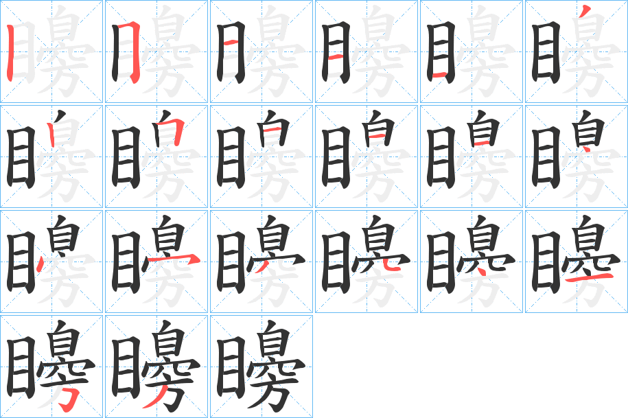 矏的笔画顺序