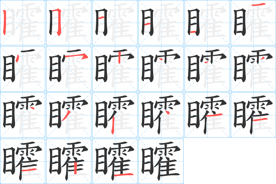 矐的笔画顺序