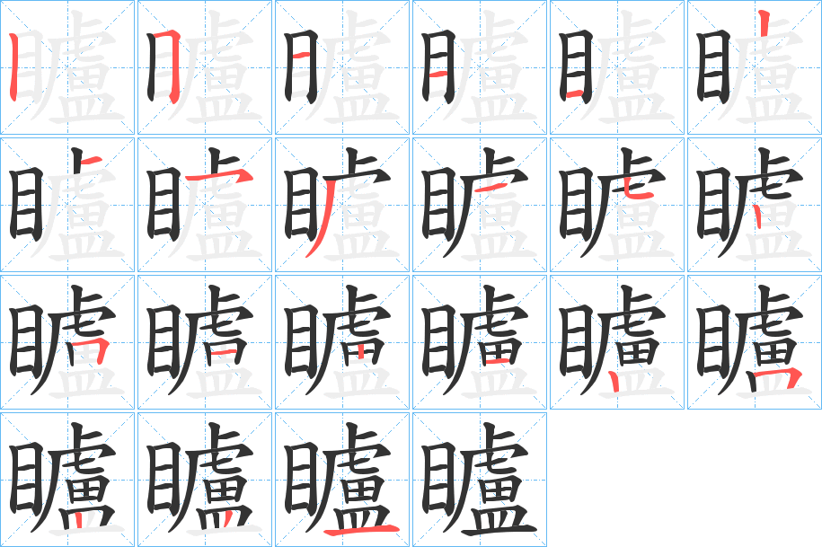 矑的笔画顺序