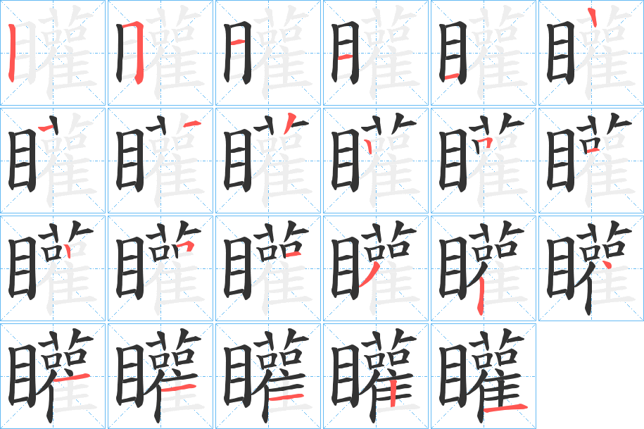 矔的笔画顺序