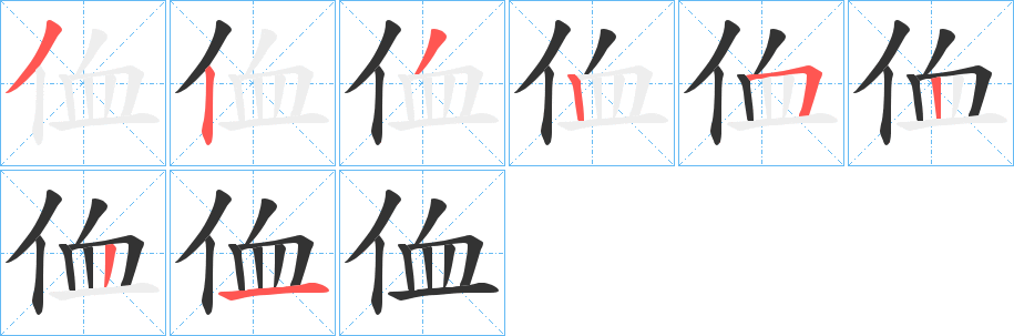 侐的笔画顺序