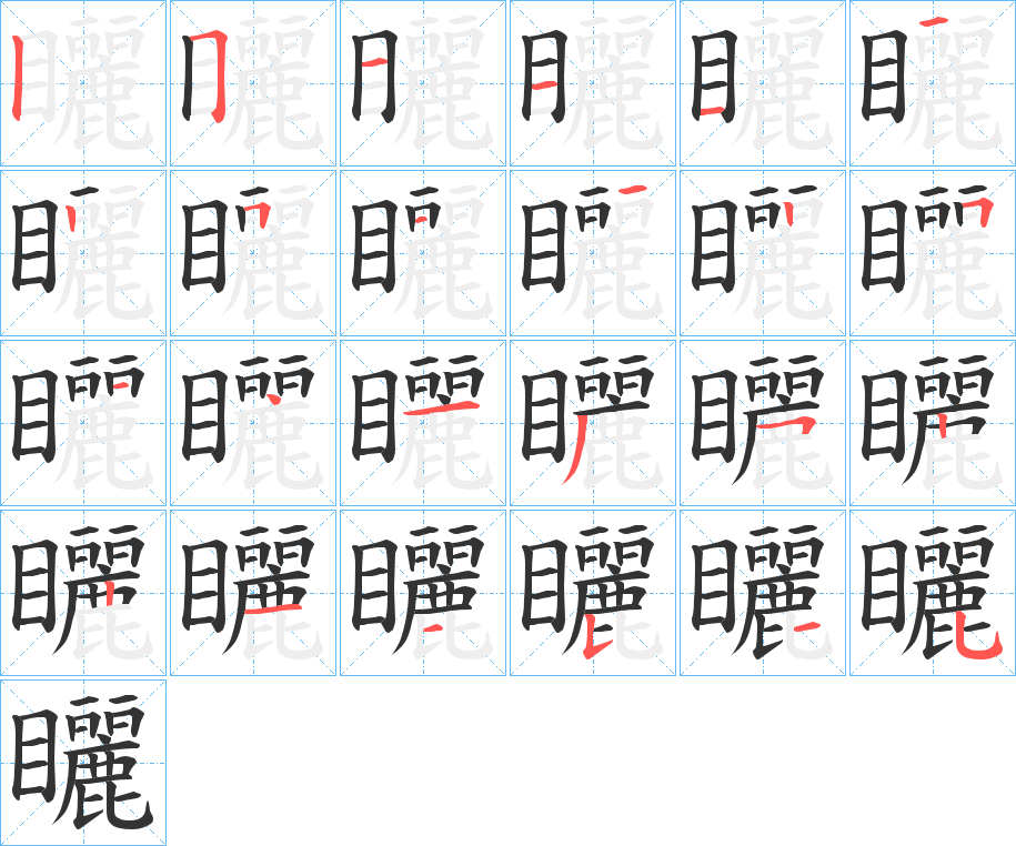 矖的笔画顺序