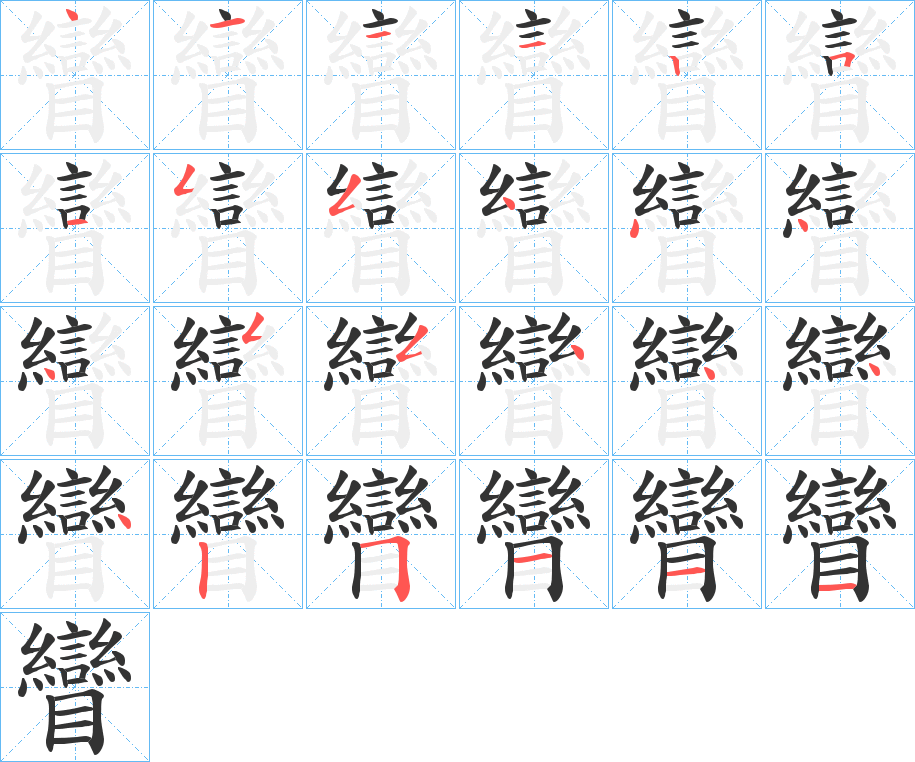 矕的笔画顺序