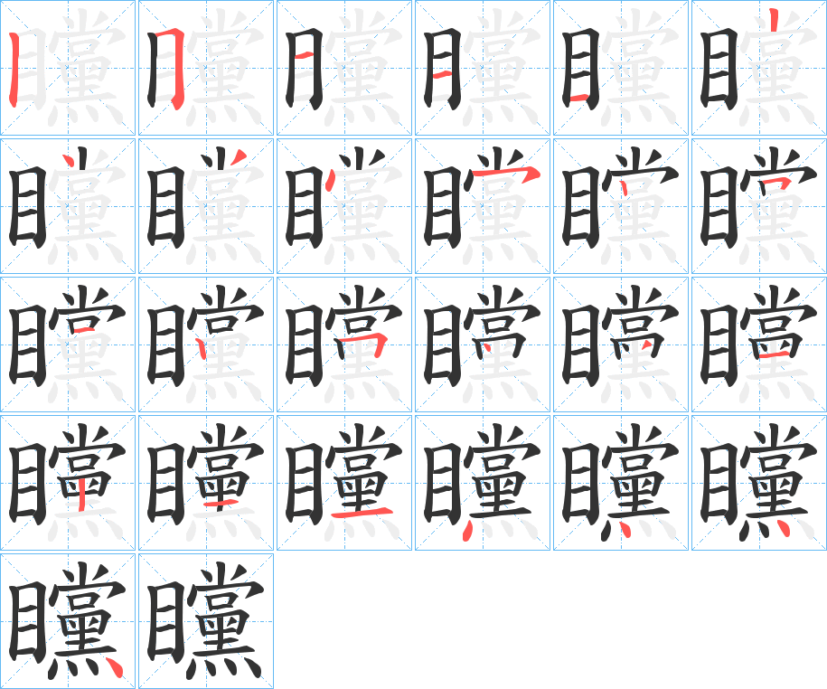 矘的笔画顺序