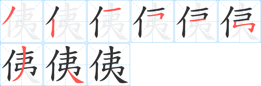 侇的笔画顺序