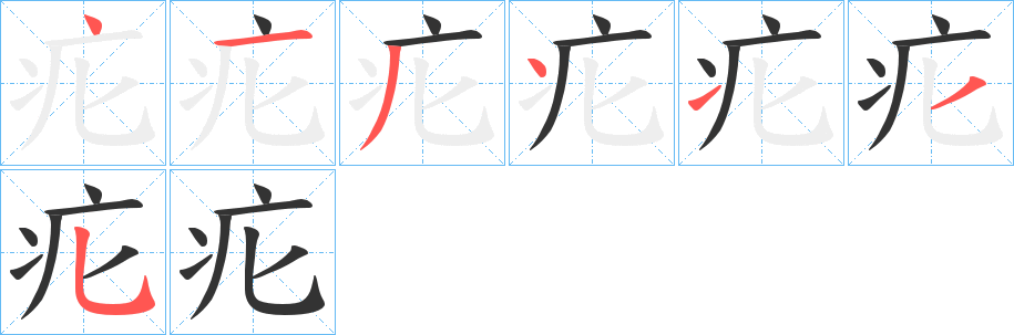 疕的笔画顺序
