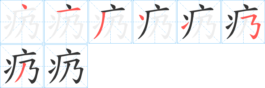 疓的笔画顺序