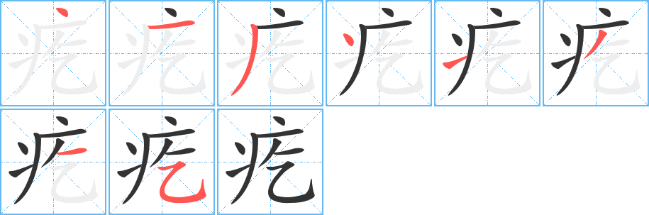 疙的笔画顺序