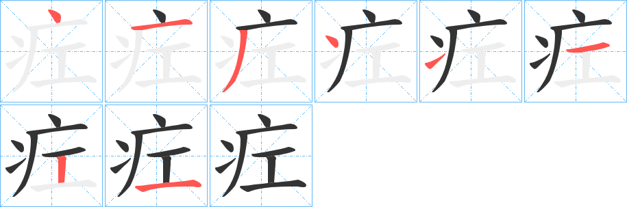 疘的笔画顺序