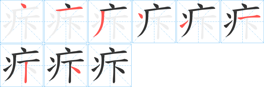 疜的笔画顺序