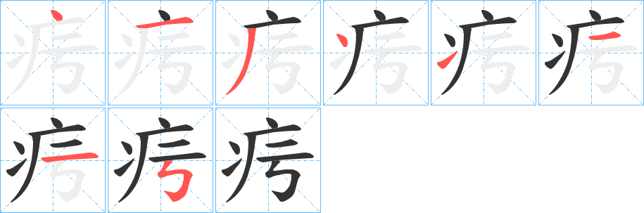 疞的笔画顺序