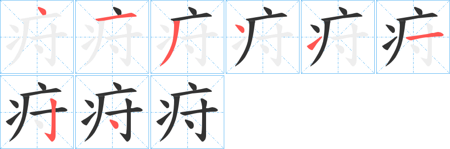 疛的笔画顺序