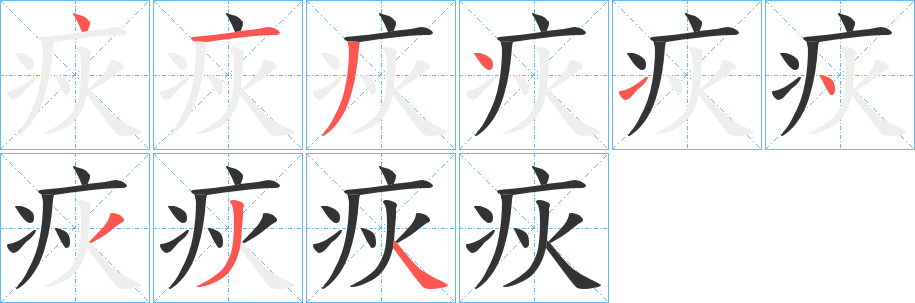 疢的笔画顺序