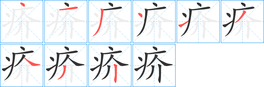疥的笔画顺序