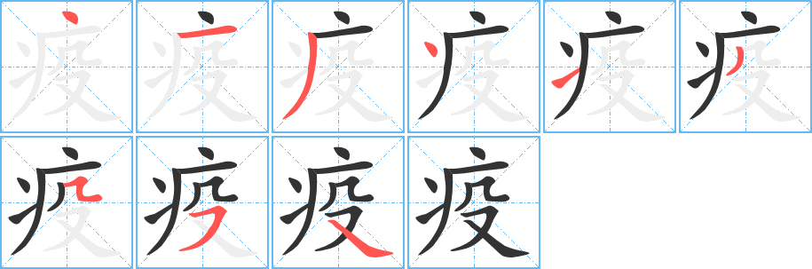 疫的笔画顺序