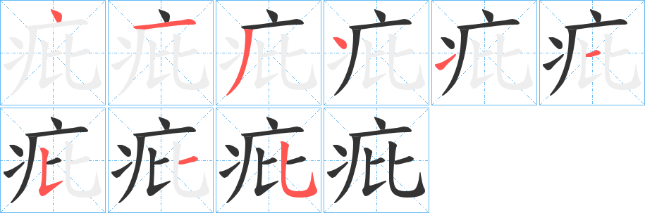 疪的笔画顺序