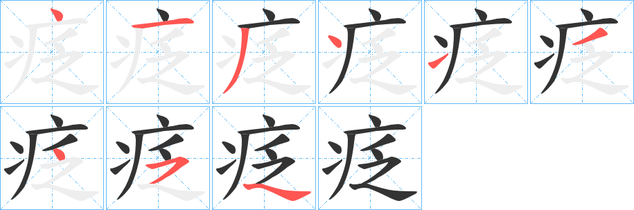 疺的笔画顺序