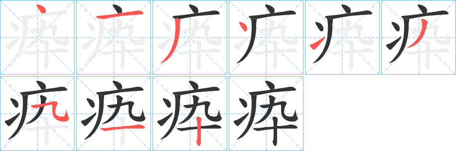 疩的笔画顺序