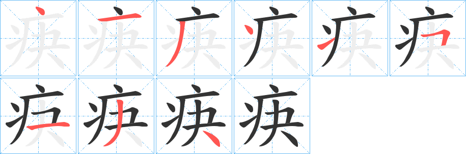 疦的笔画顺序
