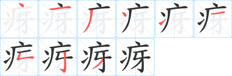 疨的笔画顺序