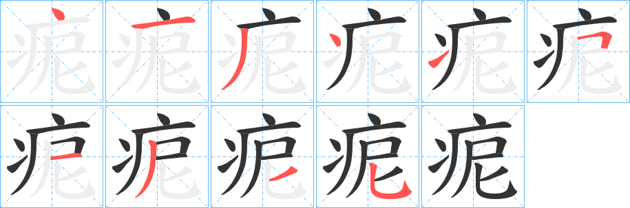 痆的笔画顺序