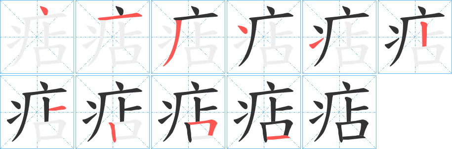 痁的笔画顺序