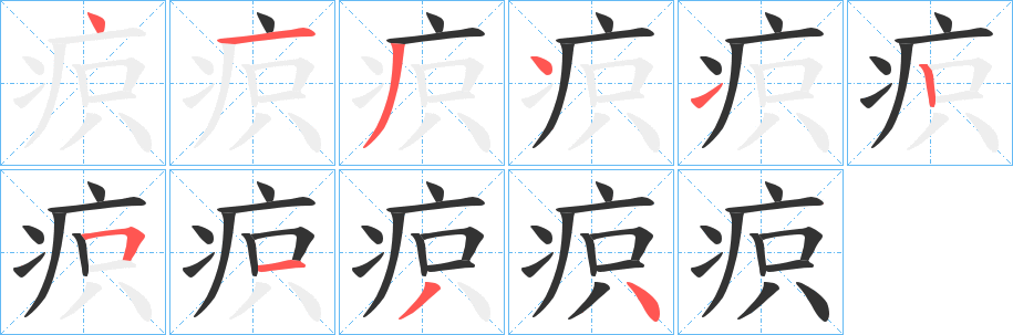 疻的笔画顺序