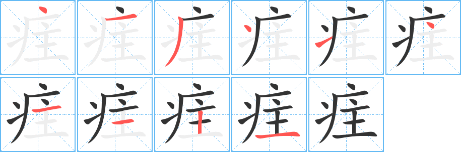 疰的笔画顺序
