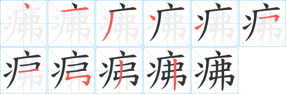 疿的笔画顺序