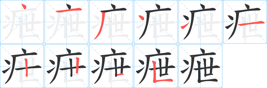 疶的笔画顺序