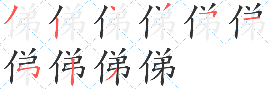 俤的笔画顺序