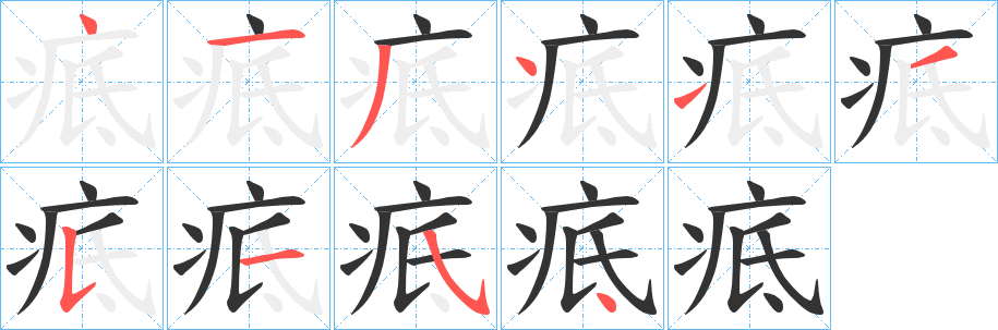 疷的笔画顺序