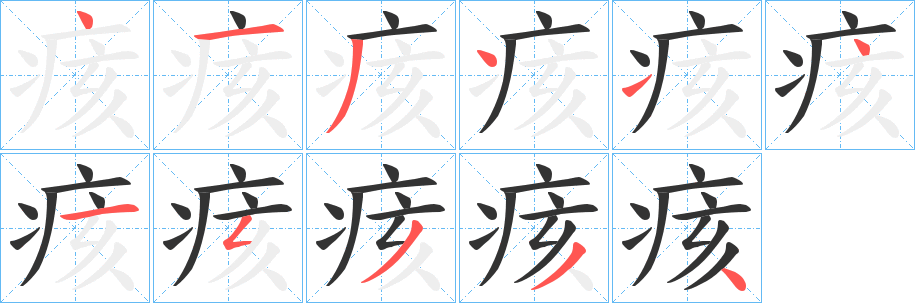 痎的笔画顺序