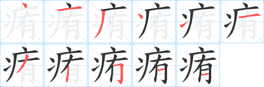 痏的笔画顺序