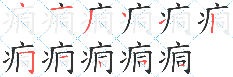 痌的笔画顺序