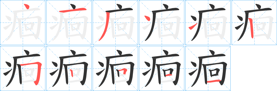 痐的笔画顺序