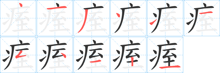 痓的笔画顺序