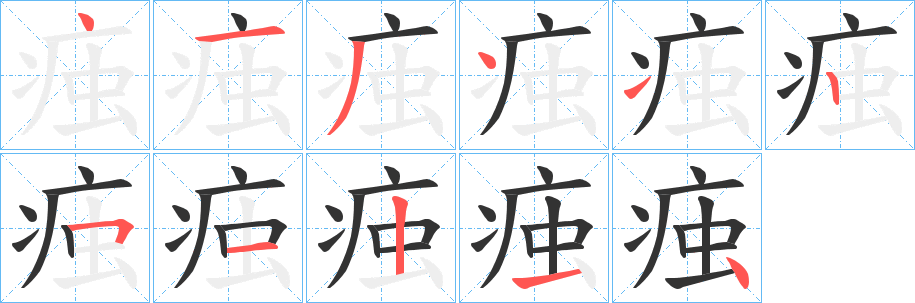 痋的笔画顺序