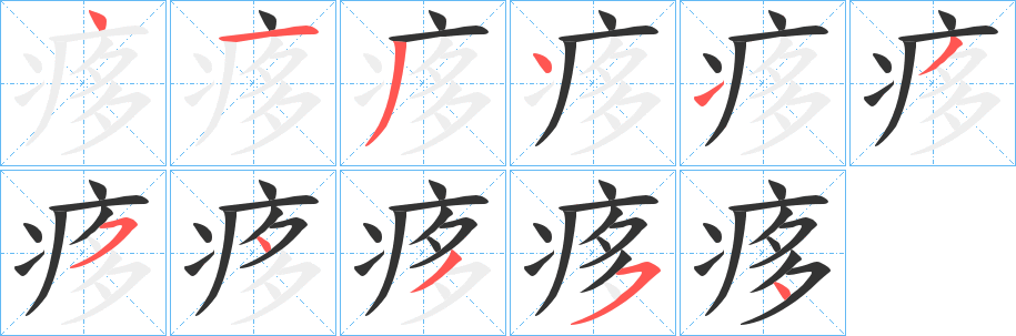 痑的笔画顺序