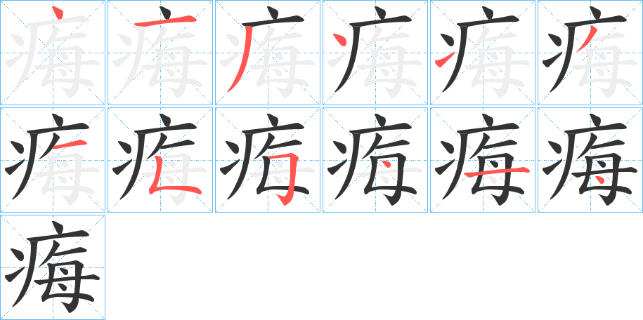 痗的笔画顺序