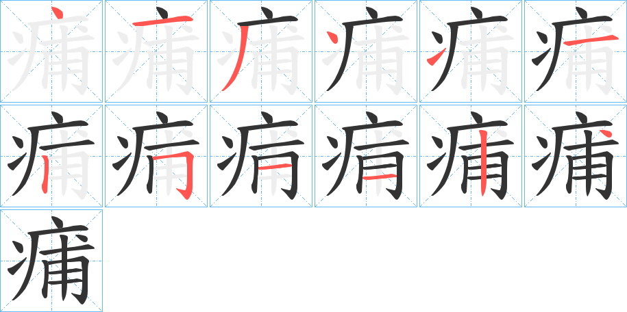 痡的笔画顺序