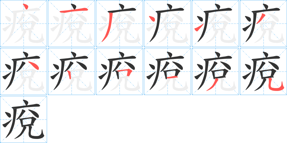 痥的笔画顺序