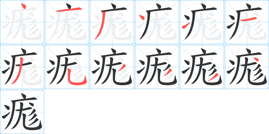 痝的笔画顺序