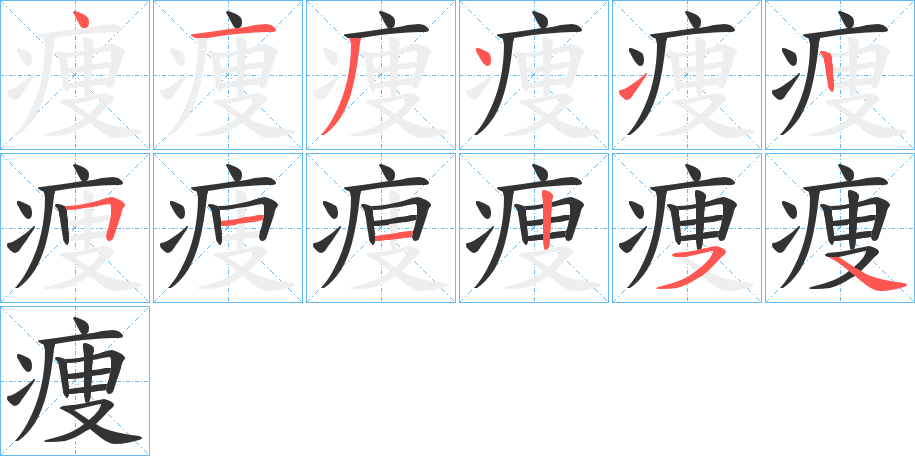 痩的笔画顺序